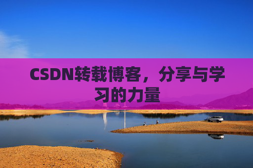 CSDN转载博客，分享与学习的力量