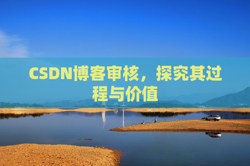 CSDN博客审核，探究其过程与价值
