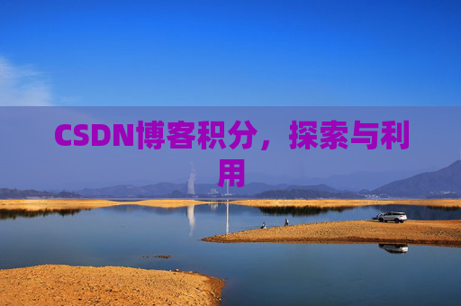 CSDN博客积分，探索与利用